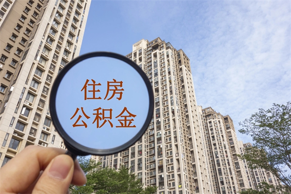 芜湖市住房公积金怎么取出来（市住房公积金怎么提取）