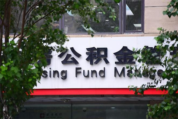 芜湖公积金取出流程（取公积金怎么取?）