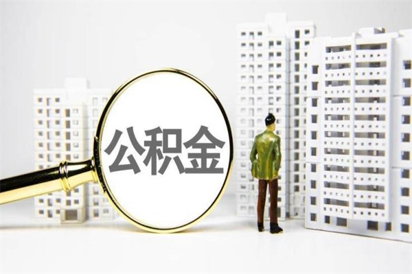 芜湖离职住房公积金怎么取（离职公积金取出流程）