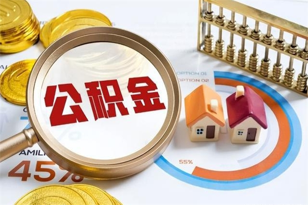 芜湖离职住房公积金怎么取（离职公积金取出流程）