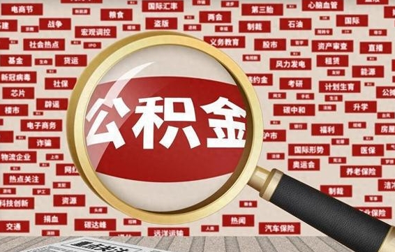芜湖离职后可以取公积金吗（离职以后能取公积金吗）